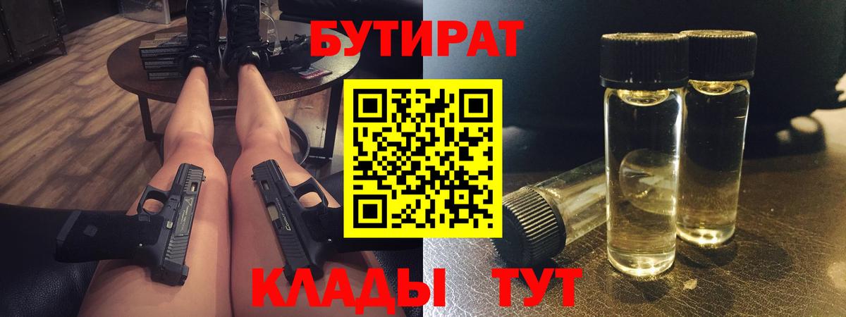 Новосибирск  БУТИРАТ бутик  Вход с VPN 