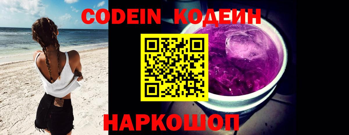 Кодеин Purple Drank  Вход с VPN  наркошоп  Новосибирск 